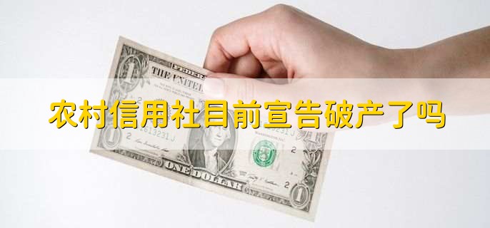 农村信用社目前宣告破产了吗