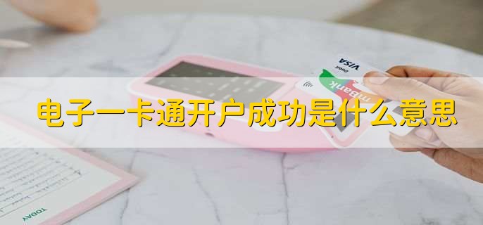 电子一卡通开户成功是什么意思