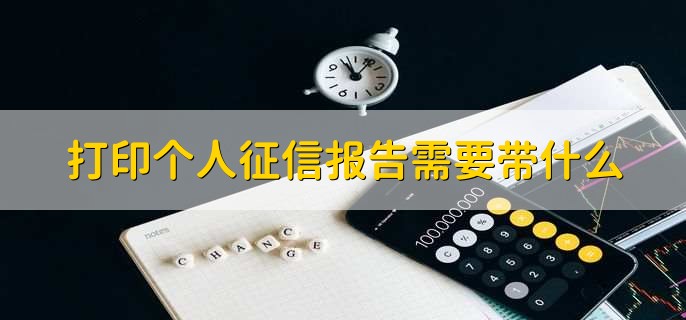 打印个人征信报告需要带什么