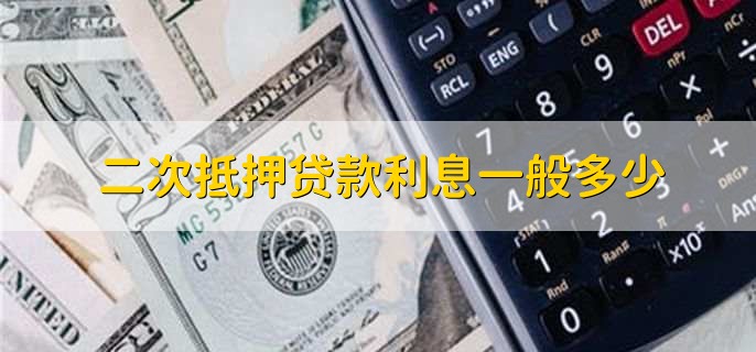 二次抵押贷款利息一般多少
