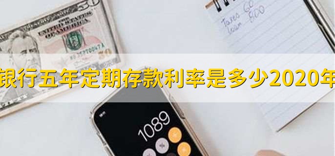 银行五年定期存款利率是多少2020年