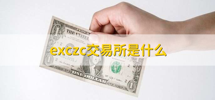 exczc交易所是什么