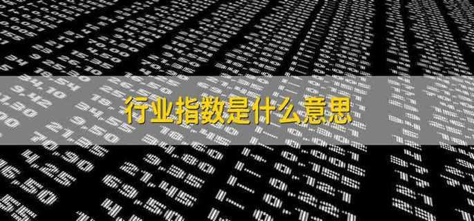 行业指数是什么意思