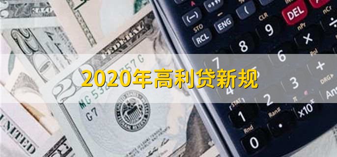 2020年高利贷新规