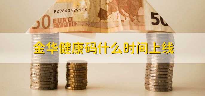 金华健康码什么时间上线？