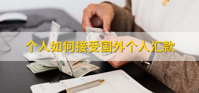 个人如何接受国外个人汇款