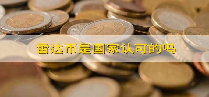 雷达币是国家认可的吗