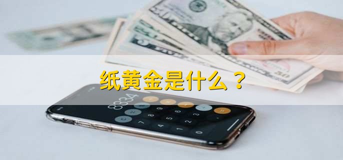 纸黄金是什么?