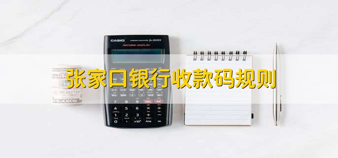 张家口银行收款码规则