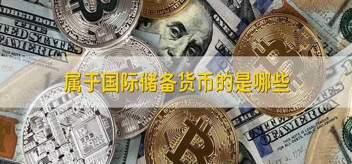 属于国际储备货币的是哪些