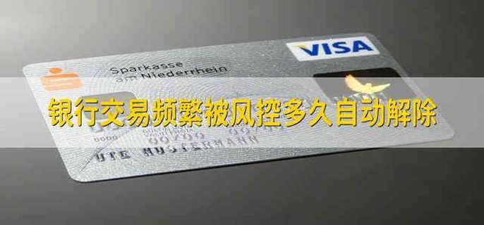 银行交易频繁被风控多久自动解除