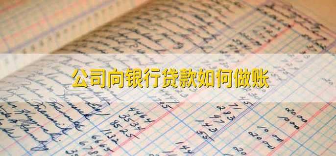 公司向银行贷款如何做账