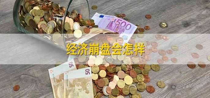 经济崩盘会怎样