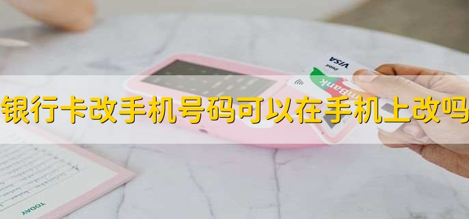 银行卡改手机号码可以在手机上改吗
