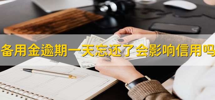 备用金逾期一天忘还了会影响信用吗