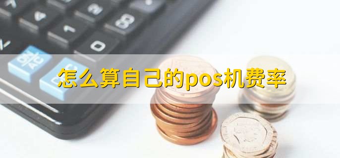怎么算自己的pos机费率