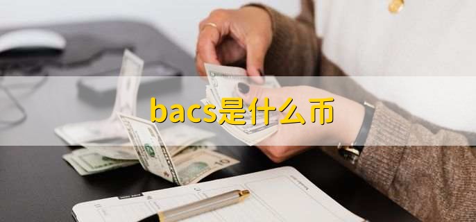 bacs是什么币