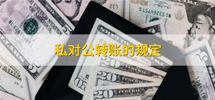 私对公转账的规定