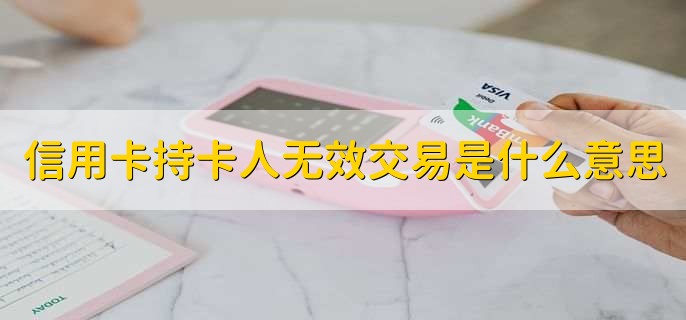 信用卡持卡人无效交易是什么意思