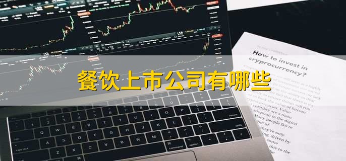 餐饮上市公司有哪些