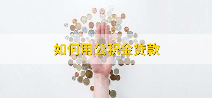 如何用公积金贷款