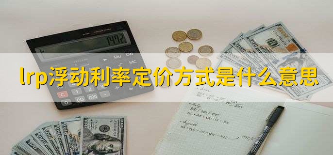 lpr浮动利率定价方式是什么意思