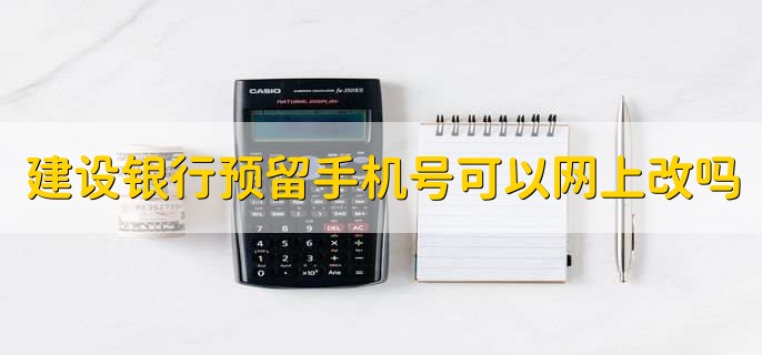 建设银行预留手机号可以网上改吗