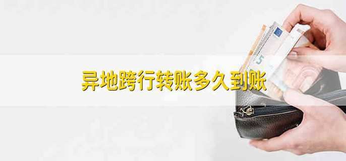 异地跨行转账多久到账