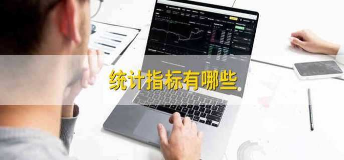 统计指标有哪些
