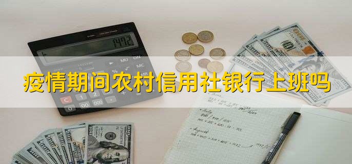 疫情期间农村信用社银行上班吗