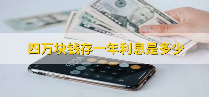 四万块钱存一年利息是多少