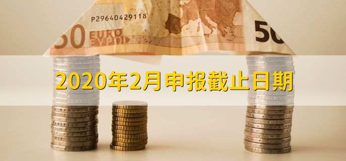 2020年2月申报截止日期