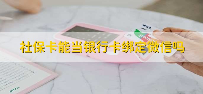 社保卡能当银行卡绑定微信吗