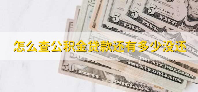 怎么查公积金贷款还有多少没还