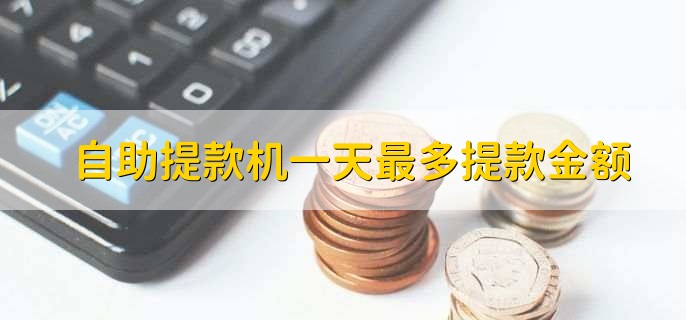 自助提款机一天最多提款金额