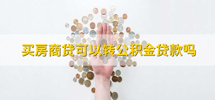 买房商贷可以转公积金贷款吗