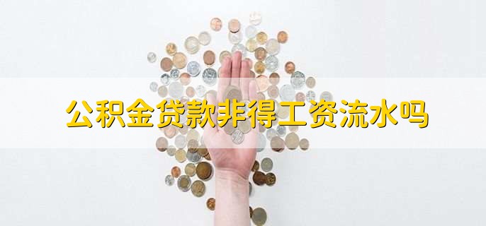公积金贷款非得工资流水吗