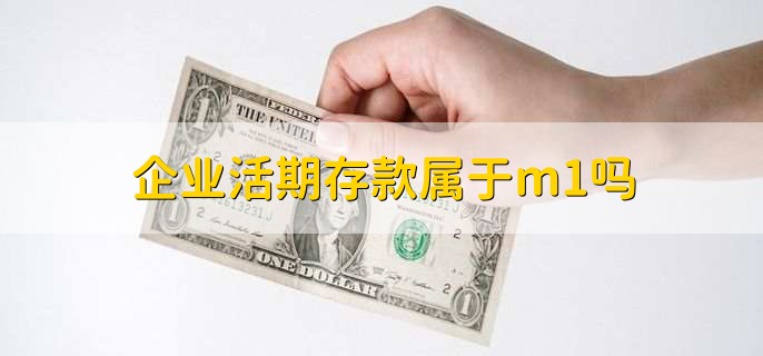 企业活期存款属于m1吗