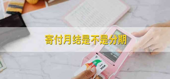 寄付月结是不是分期