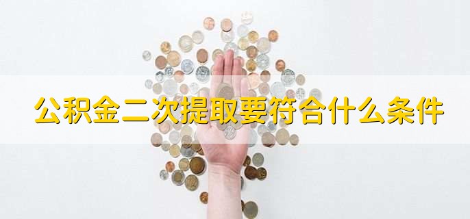 公积金二次提取要符合什么条件