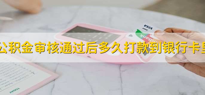 公积金审核通过后多久打款到银行卡里