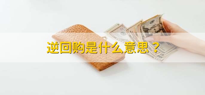 逆回购是什么意思？