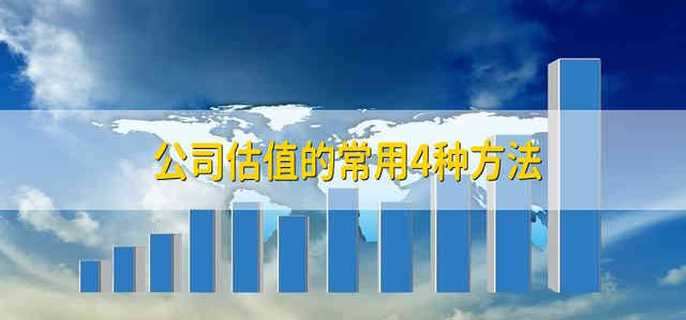 公司估值的常用4种方法