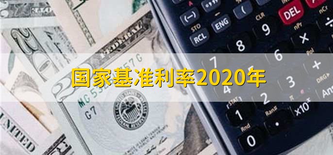 国家基准利率2020年