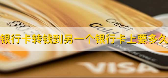 银行卡转钱到另一个银行卡上要多久