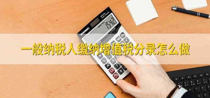 一般纳税人缴纳增值税分录怎么做