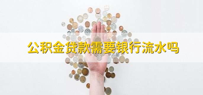 公积金贷款需要银行流水吗