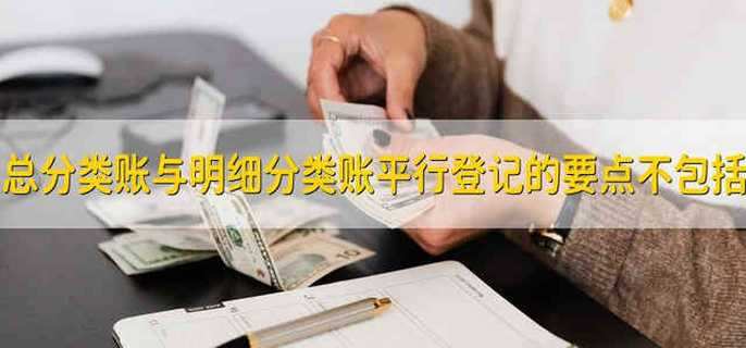 总分类账与明细分类账平行登记的要点不包括