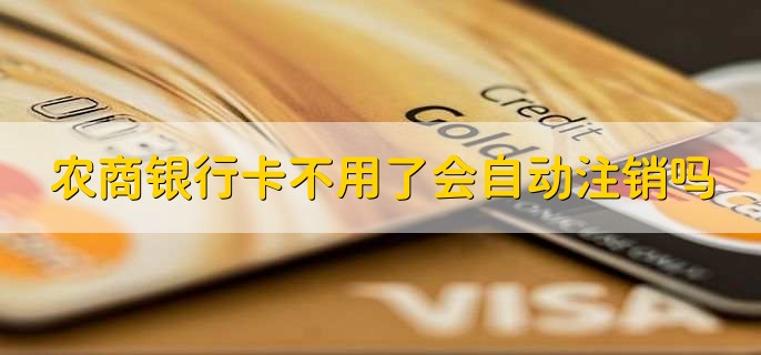 农商银行卡不用了会自动注销吗