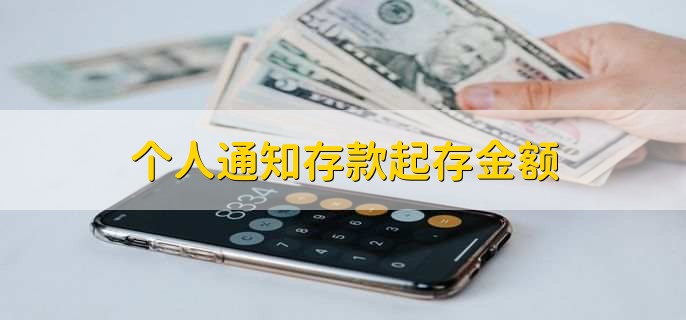 个人通知存款起存金额